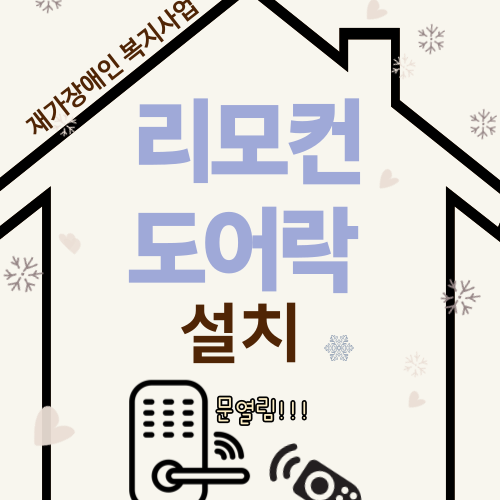 [통합맞춤지원팀] 재가장애인 가정 리모컨 도어락 설치