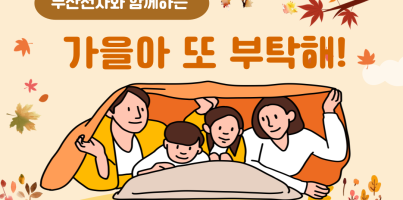 [통합맞춤지원팀] 두산전자와 함께하는 "가을아 또 부탁해!" 간절기 이불 지원