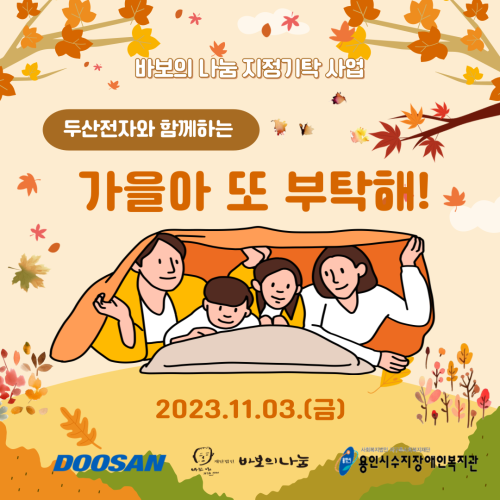 [통합맞춤지원팀] 두산전자와 함께하는 "가을아 또 부탁해!" 간절기 이불 지원