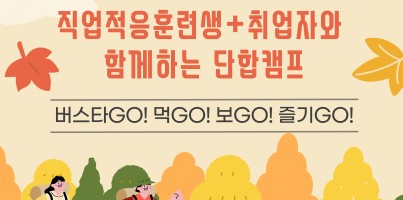[직업지원팀] 직업지원팀 직업적응훈련생&취업자와 함께하는 단합 캠프!