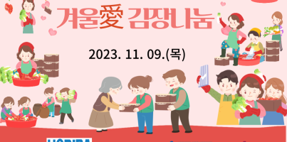 [복지관 전체] 호리바 에스텍코리아와 함께하는 겨울愛 김장나눔 행사