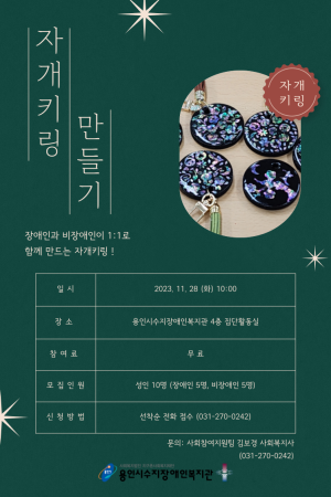 [사회참여지원팀] 인식개선활동 함께 살구 싶up! - 자개키링 만들기 참여자 모집