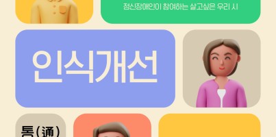 [통합맞춤지원팀]정참시 인식개선활동 "통(通)하는 마음"