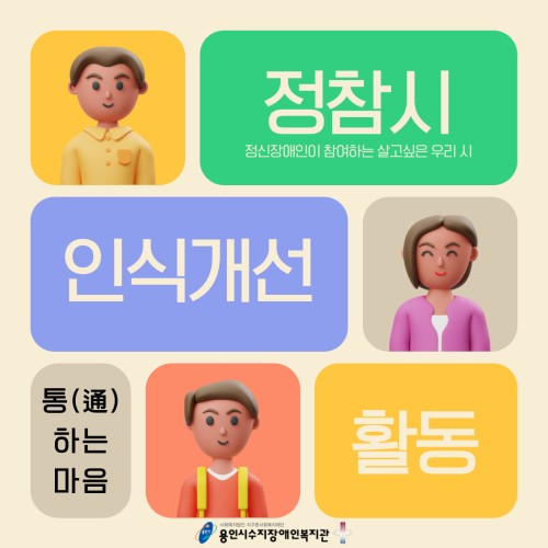 [통합맞춤지원팀]정참시 인식개선활동 "통(通)하는 마음"