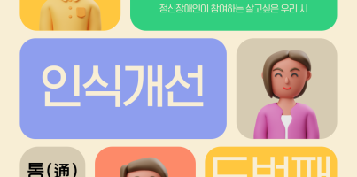 [통합맞춤지원팀]정참시 인식개선활동 "통(通)하는 마음" 두번째 이야기
