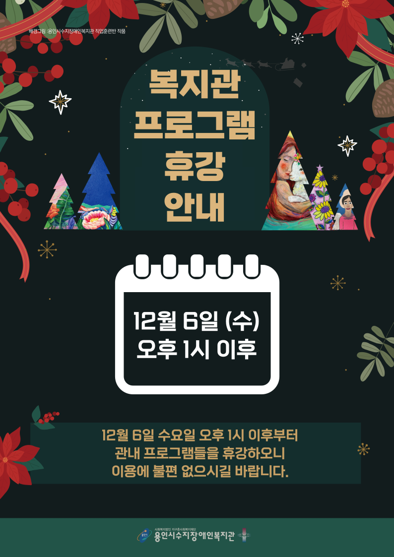 <복지관 프로그램 휴강 안내>      안녕하세요. 장애인과 함께 행복한 미래를 그리는 용인시수지장애인복지관입니다!    살구대축제 행사 진행으로 인하여 12월 6일 수요일 오후 1시부터 6시까지 관내 프로그램을 휴강하오니 이용에 불편 없으시길 바랍니다.    감사합니다.      프로그램 휴강 일시: 12월 6일 (수) 13시 이후