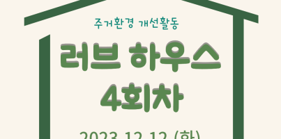 [통합맞춤지원팀♥사회참여지원팀] 두산전자와 함께하는 러브하우스 4회차 활동