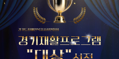 [직업지원팀] 경기도장애인복지시설연합회 경기재활프로그램 '스케치북을 열다' 대상 수상!
