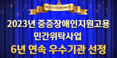 [직업지원팀] 용인시수지장애인복지관 중증장애인지원고용 민간위탁사업 6년 연속 우수기관 선정