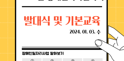 [직업지원팀] 2024년 장애인일자리 발대식 진행