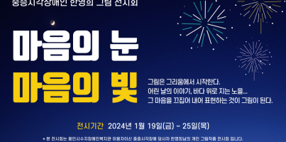 [기획지원팀] 2024 중증시각장애인 한영희 그림 전시회 "마음의 눈 마음의 빛"