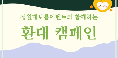 [기획지원팀] 환대 캠페인 "살구와 함께 환대합니다!"