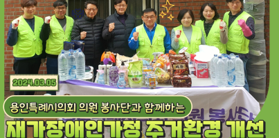 [사회참여지원팀] 용인특례시의회 의원 봉사단과 함께하는 재가장애인가정 주거환경 개선 진행