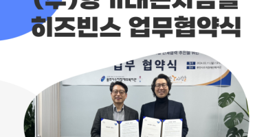 [직업지원팀] 장애인의 경제적 자립 및 취업지원사업 연계협력 추진을 위한 (주)향기내는사람들 '히즈빈스' 업…