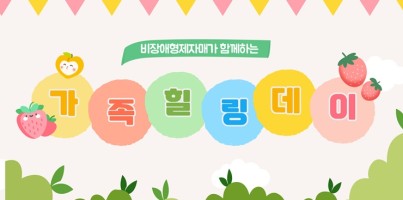 [통합맞춤지원팀] 가족힐링데이 딸기체험활동