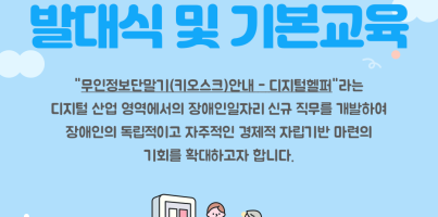 [직업지원팀] 2024년 장애인일자리 신규 직무 확대 시범사업 발대식 및 기본교육 진행
