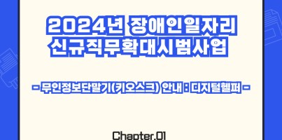 [직업지원팀] 2024년 장애인일자리 신규 직무 확대 시범사업 "3월의 이야기"