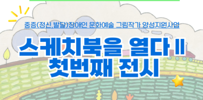 [직업지원팀] 2024년 경기도장애인복지시설재활프로그램 중증장애인 문화예술그림작가 양성지원사업 '스케치북을 …