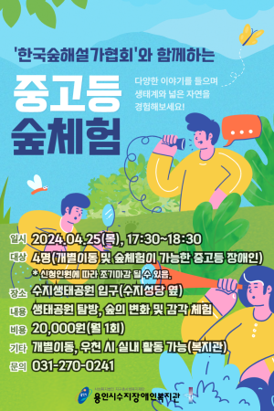 [평생교육지원팀] 중고등 숲체험 참여자 모집