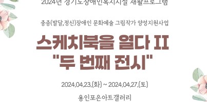 [직업지원팀] 2024년 경기도장애인복지시설재활프로그램 중증장애인 문화예술그림작가 양성지원사업 '스케치북을 …