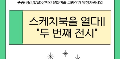[직업지원팀] 2024년 경기도장애인복지시설 재활프로그램 '스케치북을 열다Ⅱ' 두 번째 전시회 진행에 따른 …