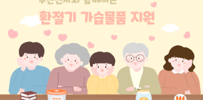 [사회참여지원팀] 두산전자-바보의나눔과 함께하는 재가,사례 지역주민 가정 '대용량 가습기' 물품지원