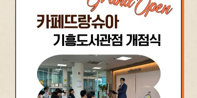 [직업지원팀] 용인시수지장애인복지관 카페뜨랑슈아 기흥도서관점 개점식 진행