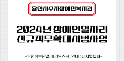 [직업지원팀] 2024년 장애인일자리 신규 직무 확대 시범사업 "4월의 이야기"