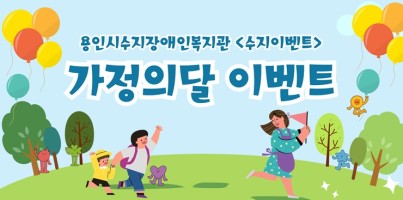 [통합맞춤지원팀/수지이벤트TFT] 수지이벤트(가정의달 이벤트)