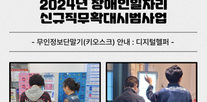 [직업지원팀] 2024년 장애인일자리 신규 직무 확대 시범사업 "5월의 이야기"