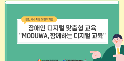 [직업지원팀] 장애인 디지털 맞춤형 교육 "MODUWA, 함께하는 디지털 교육" 진행(5월)