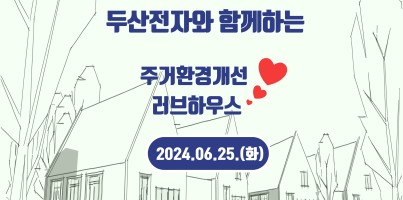 [사회참여지원팀] 두산전자와 함께하는 주거환경 개선 '러브 하우스'