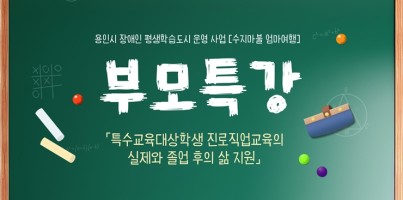 [통합맞춤지원팀] 발달장애인 학업진로 부모특강