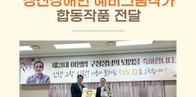 [직업지원팀] 정신장애인 예비그림작가 합동 작품 전달(이형범 수지구청장님 퇴임식)