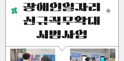 [직업지원팀] 2024년 장애인일자리 신규 직무 확대 시범사업 "6월의 이야기"