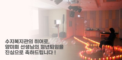 수지복지관의 히어로, 양미희 선생님의 정년퇴임을 진심으로 축하드립니다!