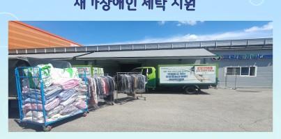 [사회참여지원팀] 재가장애인복지사업 크린토피아 용인수지지사와 함께하는 세탁지원 서비스