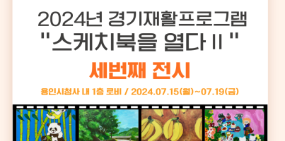 [직업지원팀] 2024년 경기재활프로그램 "스케치북을 열다Ⅱ" 세번째 전시 진행