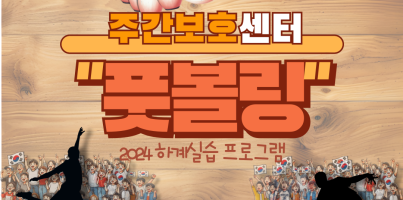 [주간보호] 하계실습생PG_풋볼링