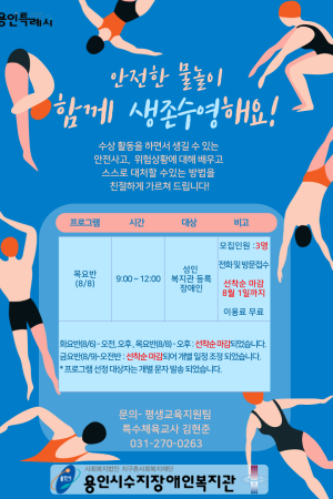 [평생교육지원팀]2024 용인시민 생존수영 교육 이용인 모집