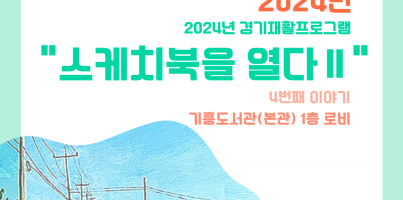 [직업지원팀] 2024년 경기재활프로그램 "스케치북을 열다Ⅱ" 네번째 전시 진행