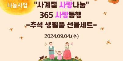 [사회참여지원팀] 경기비발디 나눔사업 '사계절 사랑나눔' 재가장애인 추석 생필품 선물세트 지원