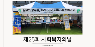 [기획/사회참여지원팀] 제25회 사회복지의날 기념 부스 참여