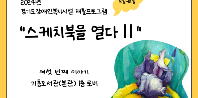 [직업지원팀] 2024년 경기재활프로그램 "스케치북을 열다Ⅱ" 여섯 번째 전시 진행