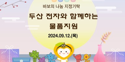 [사회참여지원팀] 재가장애인복지사업 바보의나눔 두산 전자 후원 '물품 지원' 진행