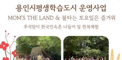 [직업지원팀] 용인시평생학습도시운영사업 맘스더랜드&불타는 토요일은 즐거워 추석맞이 한국민속촌 가을 나들이♥
