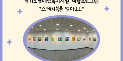 [직업지원팀] 2024년 경기재활프로그램 "스케치북을 열다Ⅱ" 일곱 번째 전시 진행