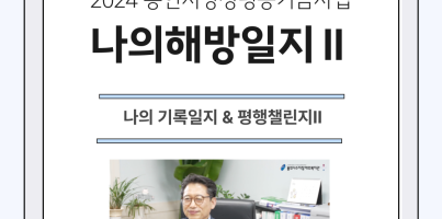 [직업지원팀] 2024년 용인시양성평등기금사업 영상제작챌린지-나의해방일지2 평행챌린지