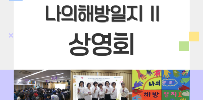 [직업지원팀] 중증장애인 보호자들의 삶의 이야기, 용인시양성평등기금사업 나의해방일지2 상영회 진행