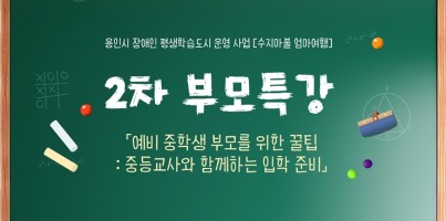 [통합맞춤지원팀] 부모 특강 '중등교사와 함께하는 입학 준비'